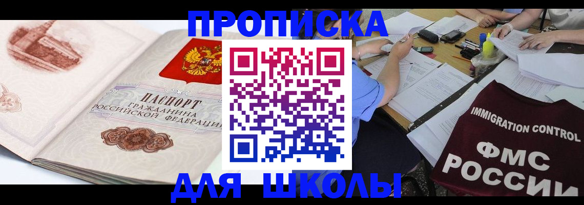 временная регистрация для школы в Сибае